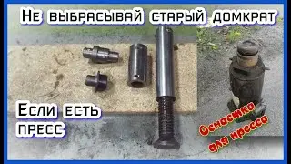 Не выкидывайте старый домкрат если у вас есть пресс /Оснастка для пресса