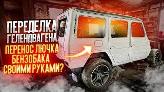 ПЕРЕДЕЛКА ГЕЛЕНДВАГЕНА. ПЕРЕНОС ЛЮЧКА БЕНЗОБАКА своими руками?