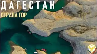 Республика Дагестан (4К)