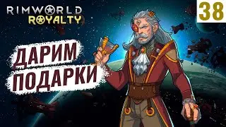 ДАРИМ ПОДАРКИ! #38 RimWorld Royalty 1.1 прохождение | Прохождение римворлд роялти