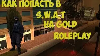 SAMP || Gold Role Play || Как попасть в S.W.A.T 3#