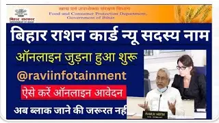 Bihar Ration Card Nam Add Online 2023 |बिहार राशन कार्ड नए सदस्य का नाम जोड़ना शुरू| #rationcard