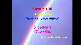 Жанар қазақ тілі 17сабақ 3сынып