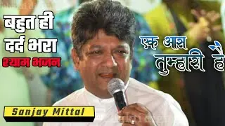 संजय मित्तल ~ एक आस तुम्हारी है ||Ek Aas Tumhari hai shyam bhajan ~ Sanjay Mittal  || bhakti digital