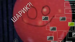 Продолжаем играть во фнаф 7(часть 2) #фнаф