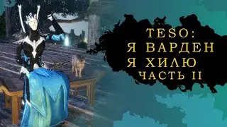Устарело! ESO: ГАЙД ВАРДЕН ХИЛЕР ИЛИ ХРАНИТЕЛЬ ЦЕЛИТЕЛЬ (МАГИЯ) ПО БИЛДУ 2 ЧАСТЬ