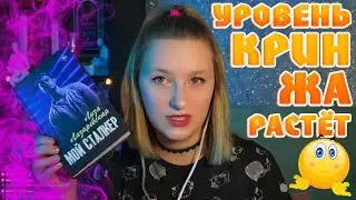 АБЪЮЗ И УНИЖЕНИЯ | ЛИЗА ЛАЗАРЕВСКАЯ МОЙ СТАЛКЕР | НаРеЗо4кА ЧИТАТЕЛЬСКОГО СТРИМА #2
