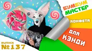 Конфета для Кэнди! Карамель на палочке декор.  DIY ЛЕДЕНЕЦ на ПАЛОЧКЕ для фотозоны. Candy on a stick