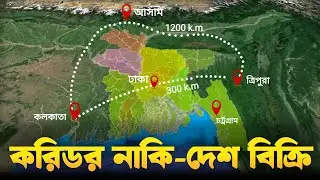 ভারত কে স্পর্শকাতর করিডোর দিচ্ছে বাংলাদেশ | Bangladesh has given corridor to India.