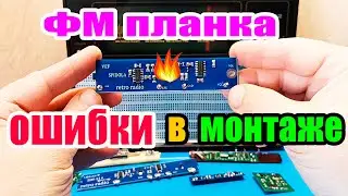 ⚠️5 ошибок при установке ФМ ПЛАНКИ