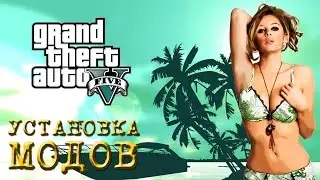 КАК установить моды, GTA5 - Установка модов (Install mods )