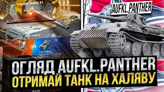 Aufkl. Panther - Гідна НАГОРОДА за квест Wot Blitz