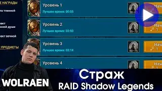 ДВУЛИКИЙ СТРАЖ | Raid Shadow Legends | Wolraen