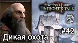 King Arthur: Knight's Tale | прохождение #42 (КОШМАР) Дикая охота