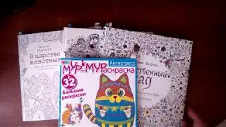Что я раскрасила за месяц?(июль 2018)