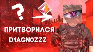 Притворился D1agn0zzz у стримера на стриме