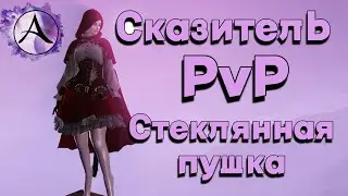 ArcheAge / Сказитель