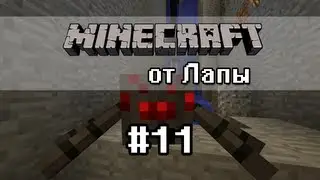 Кровожадные ПАУКИ - Minecraft от Лапы - 11