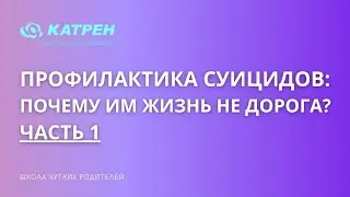 Профилактика суицидов: Почему им жизнь не дорога? 1 часть