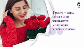 🌼🎂💐Поздравление с 8 марта🌼🎂💐