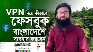 VPN দিয়ে কীভাবে বাংলাদেশে ফেসবুক ব্যবহার করবেন। how to use Facebook in Bangladesh.