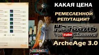 ArcheAge 3.0. Какова цена ремесленной репутации?