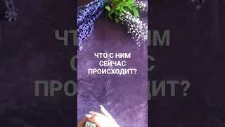 🔮🔥ЧТО С НИМ СЕЙЧАС ПРОИСХОДИТ?❤️🔥 