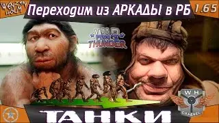 War Thunder [1.65] | Переход из АРКАДЫ в РБ | ТАНКИ