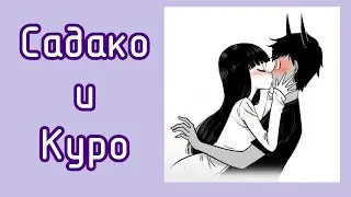 САДАКО И КУРО