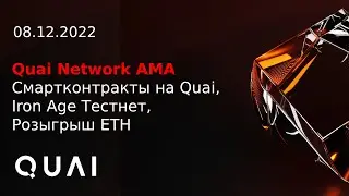 Quai Network AMA RU | Смартконтракты на Quai, Iron Age Тестнет | Розыгрыш ETH | В гостях Judi & Max