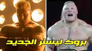 بروك ليسنر جديد ينضم الي WWE