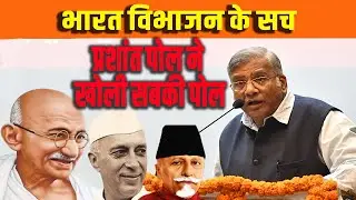 पंचनद शोध संस्थान के 31वें वार्षिक व्याख्यान में सुप्रसिद्ध लेखक प्रशांत पॉल ने नेतओं की खोली पोल ..