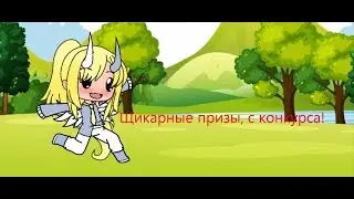 Призы, с конкурса!