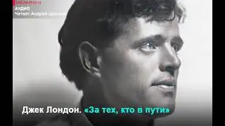 Аудио. Джек Лондон. «За тех, кто в пути». Читает Андрей Цунский
