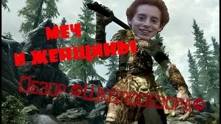 Обзор "Школообзора" №5 - Меч и женщины в TES Skyrim (HD 1080)