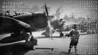 라바울 속요 40분 (ラバウル小唄) [0]