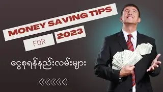 Money Saving Tips [​ငွေစုရန်နည်းလမ်းများ]@COMETOKNOW21