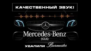Mercedes-Benz GLS-замена 🔊Burmester🔊, шумоизоляция, доводчики!