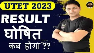 UTET 2023 Result Announcement| उत्तराखंड शिक्षक पात्रता परीक्षा का परिणाम कब घोषित 