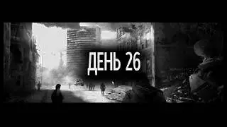 День 26 - Возвращение на место преступления (This War of Mine)