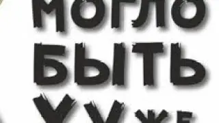 бездомный 2 (RYTP) мемный дом