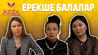 Ерекше баласы бар отбасылар