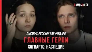 Hogwarts Legacy: Дневник русской озвучки №5 — Главные герои