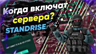 КОГДА ВКЛЮЧАТ СЕРВЕРА В Standrise?[STANDRISE]