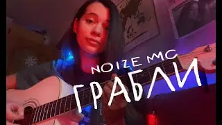 Noize MC - Грабли (cover by Polina U./ кавер Полина Уласик)