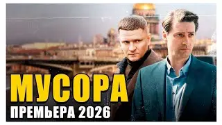 РЕАЛЬНО ЖЕСТКИЙ БОЕВИК ПРО ВОРОВСКОЙ ХОД! - МУСОРА - Премьера 2026 новинка 