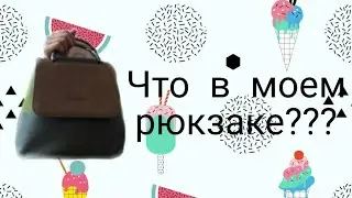 🦄Что в моем рюкзаке??🦄👽👉Alya MEOW