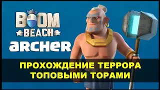 Прохождение нового террора торами - Boom Beach