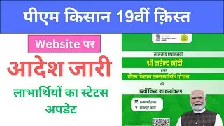 PM Kisan Samman Nidhi 19vi Kist 2025  big Update  Payment Status Updated