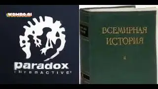 paradox interactive и всемирная история